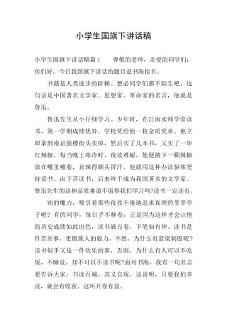 小学生国旗下讲话稿