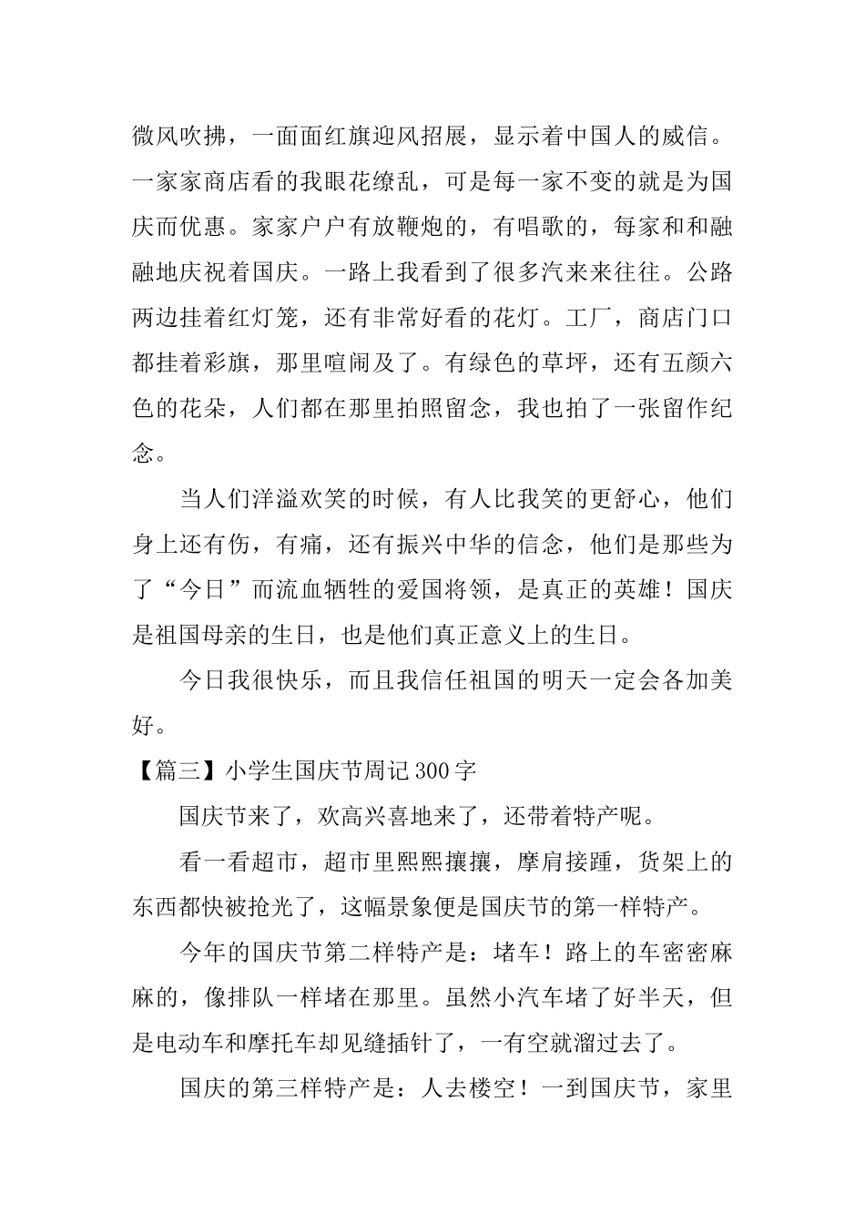 小学生国庆节周记300字_第2页