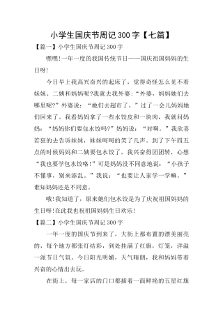 小学生国庆节周记300字