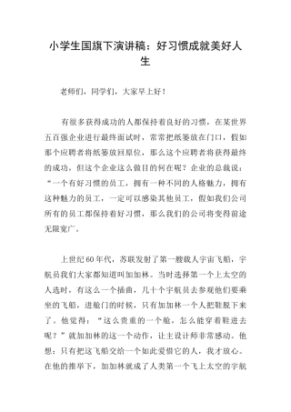 小学生国旗下演讲稿：好习惯成就美好人生