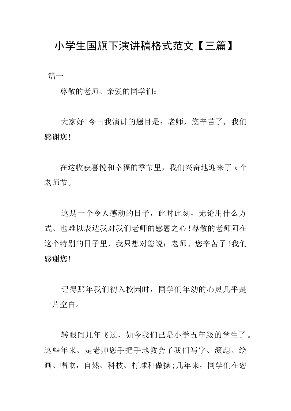 小学生国旗下演讲稿格式范文_第1页