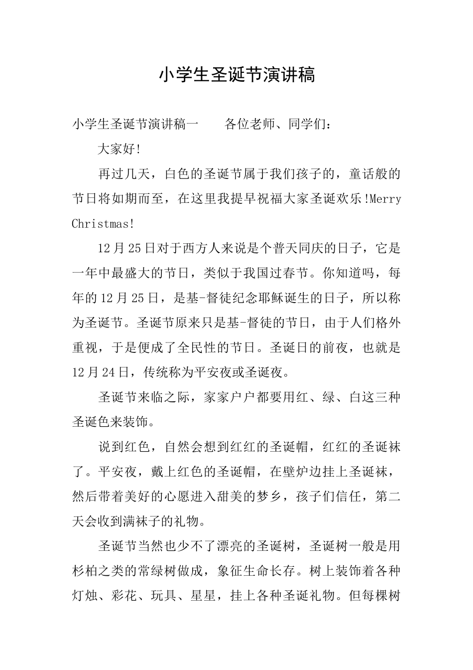 小学生圣诞节演讲稿_第1页