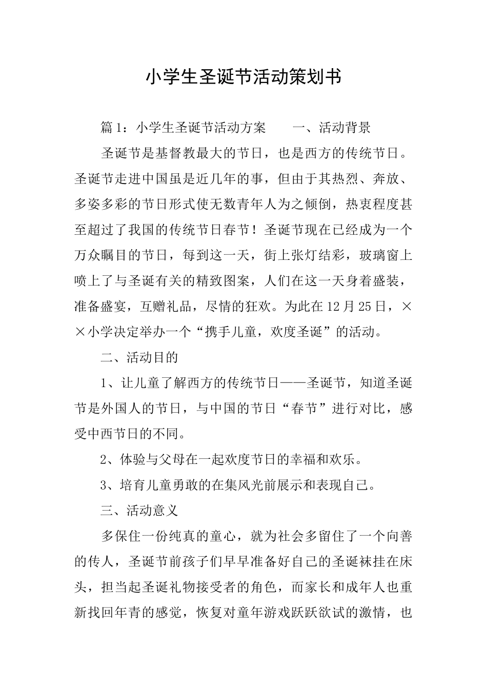 小学生圣诞节活动策划书_第1页