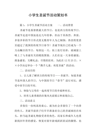 小学生圣诞节活动策划书