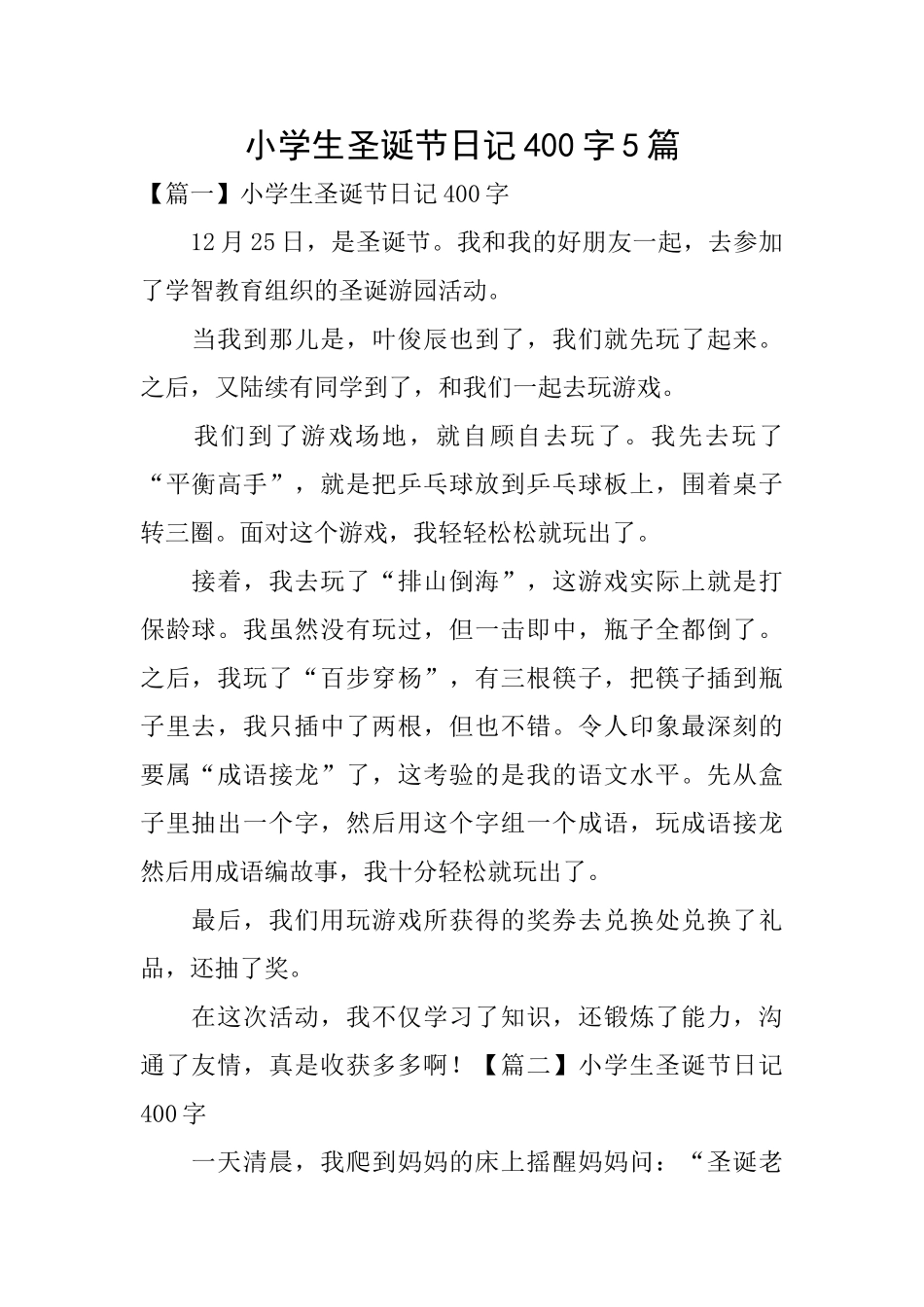 小学生圣诞节日记400字5篇_第1页