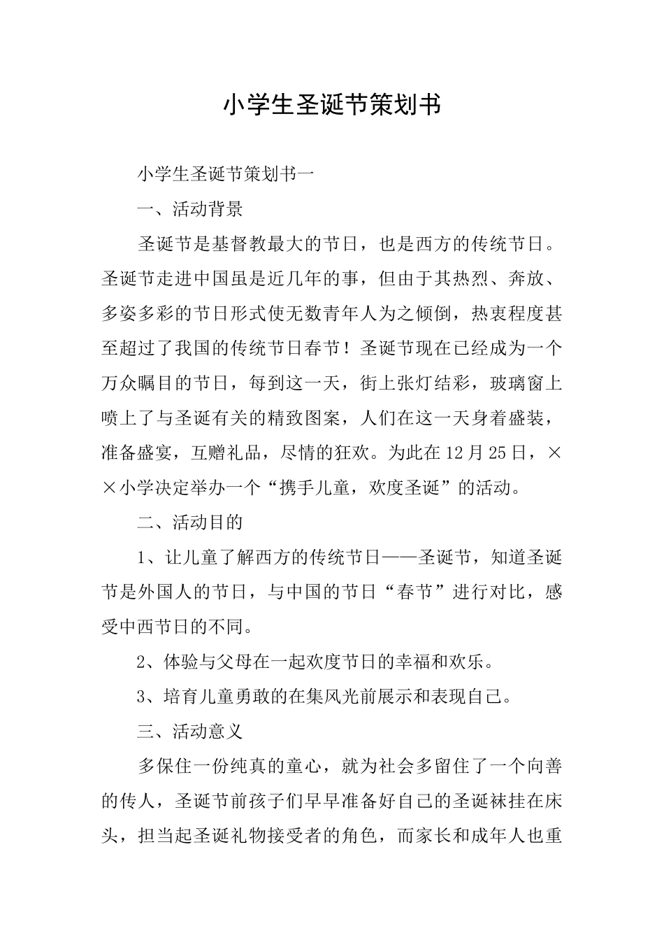 小学生圣诞节策划书_第1页