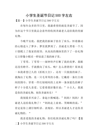小学生圣诞节日记500字左右