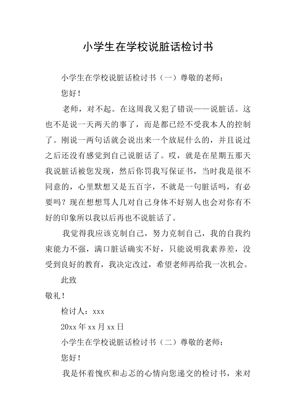 小学生在学校说脏话检讨书_第1页