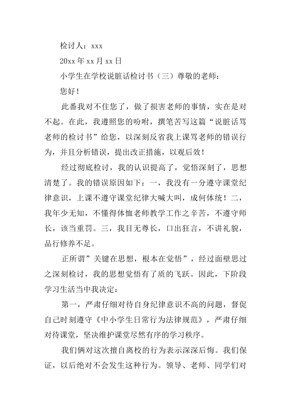 小学生在学校说脏话检讨书_第3页