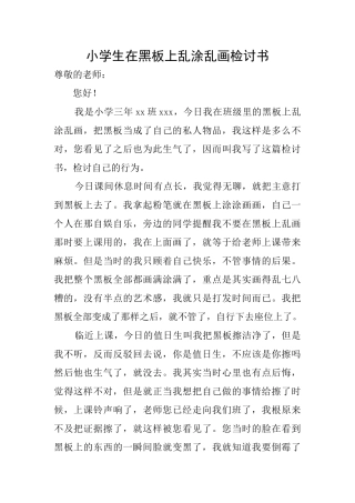 小学生在黑板上乱涂乱画检讨书