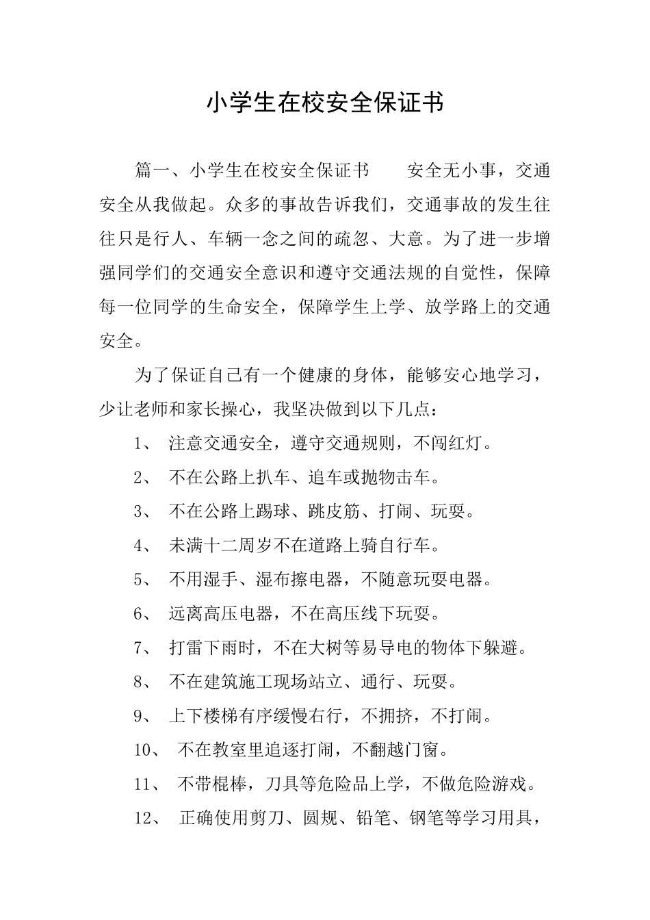 小学生在校安全保证书_第1页