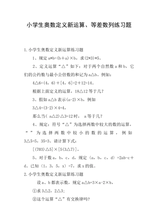 小学生奥数定义新运算、等差数列练习题