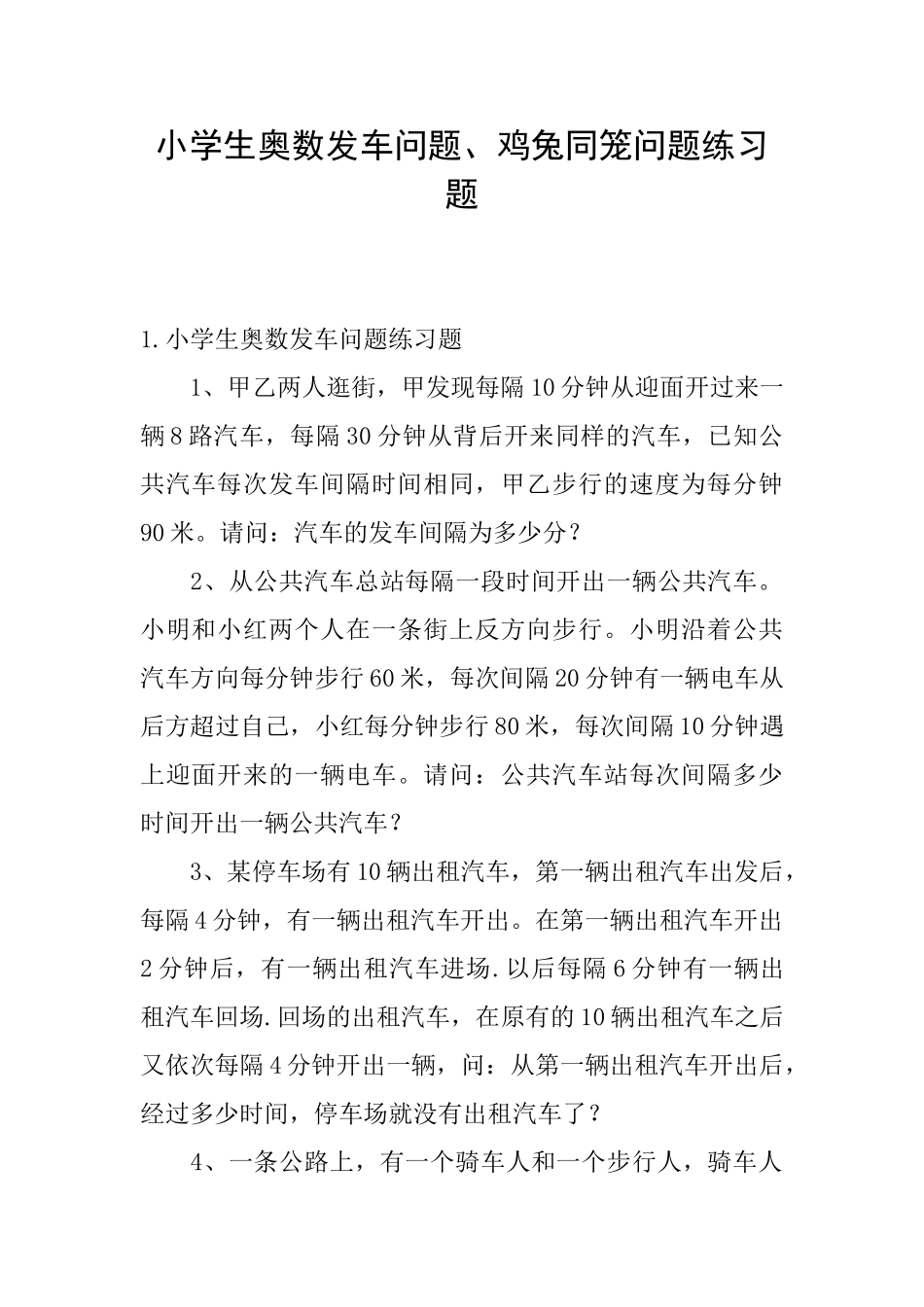 小学生奥数发车问题、鸡兔同笼问题练习题_第1页