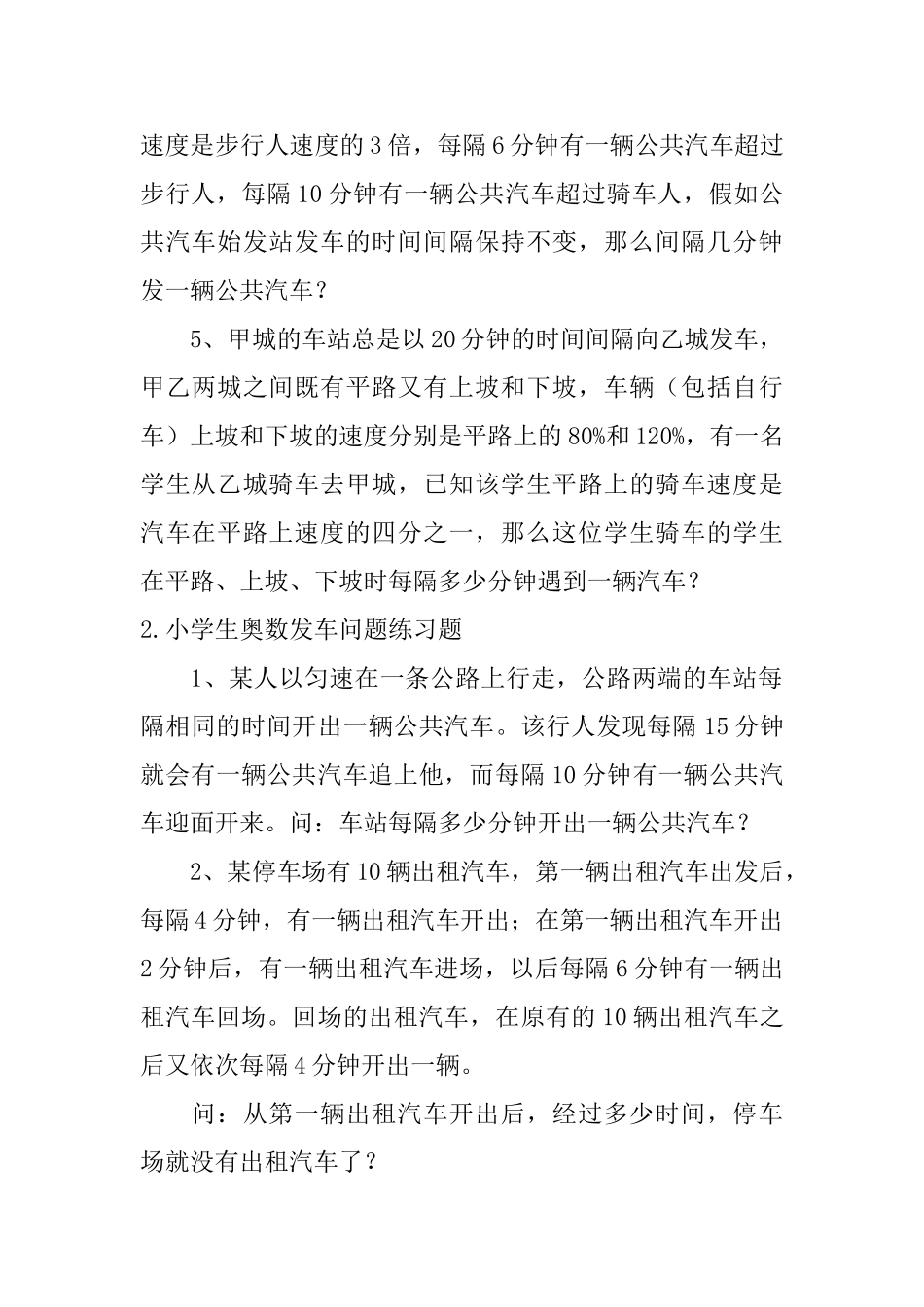小学生奥数发车问题、鸡兔同笼问题练习题_第2页