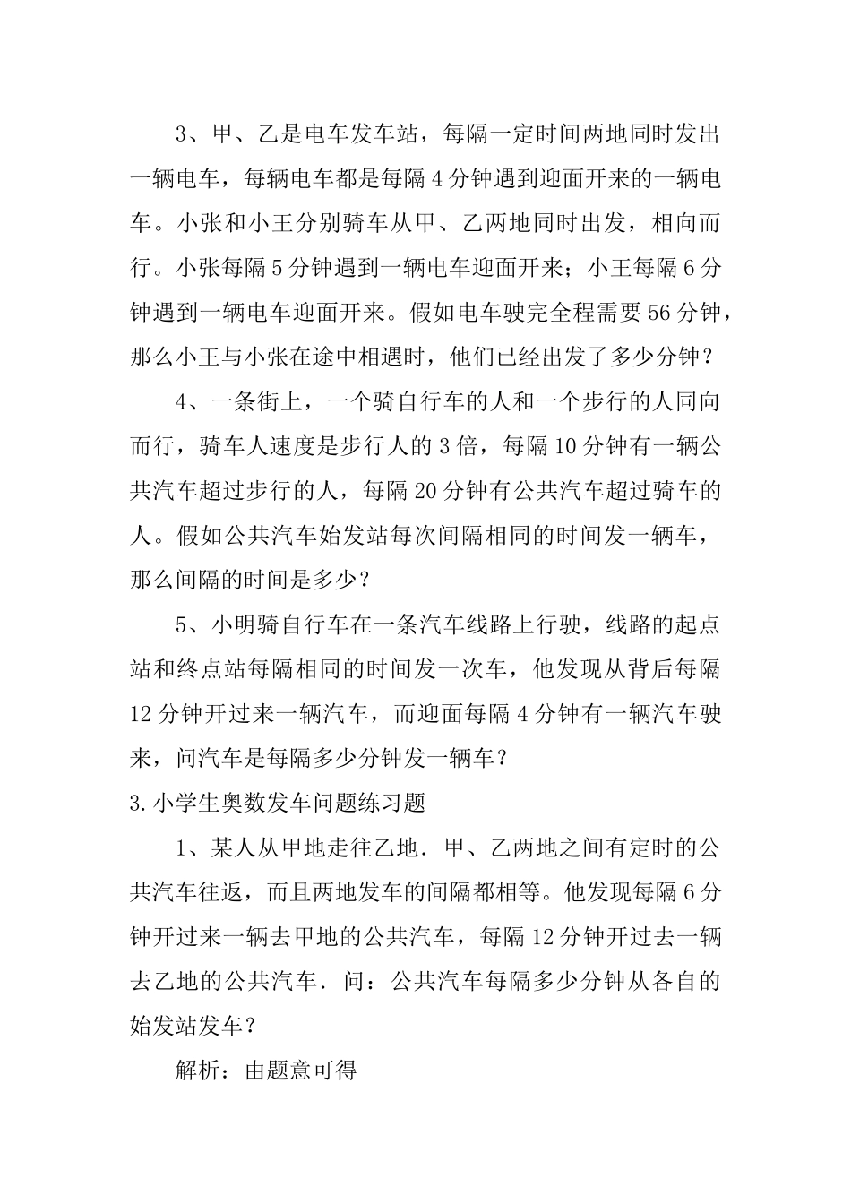 小学生奥数发车问题、鸡兔同笼问题练习题_第3页