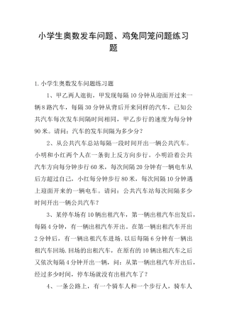 小学生奥数发车问题、鸡兔同笼问题练习题