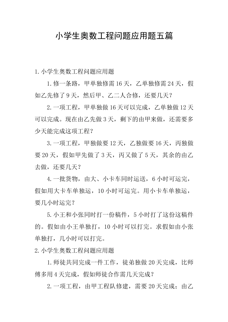 小学生奥数工程问题应用题五篇_第1页