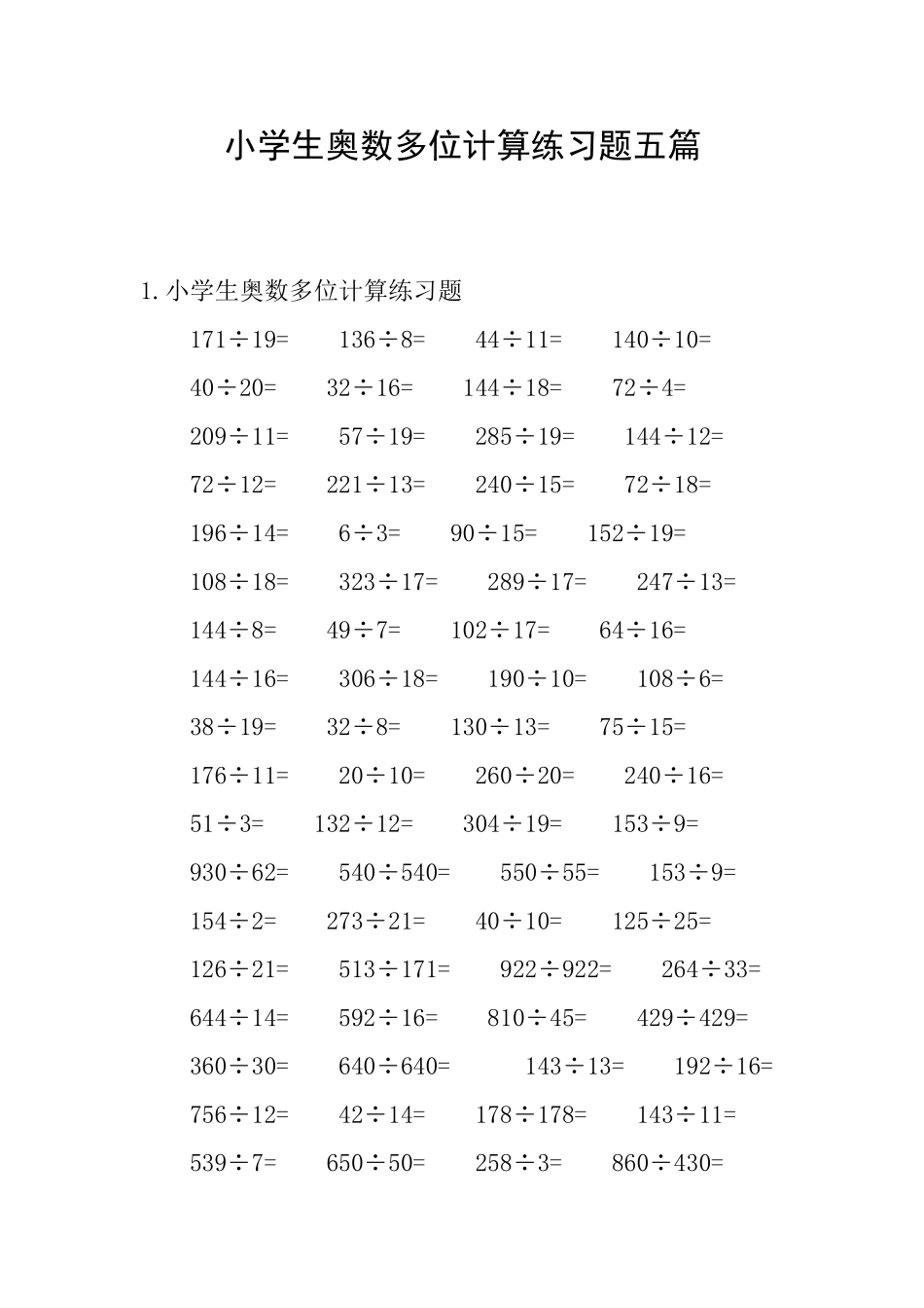 小学生奥数多位计算练习题五篇_第1页
