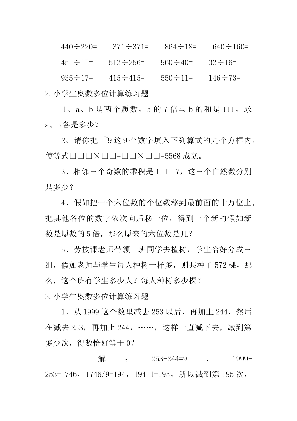 小学生奥数多位计算练习题五篇_第2页