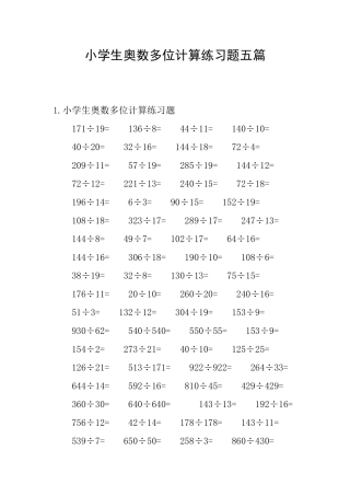 小学生奥数多位计算练习题五篇