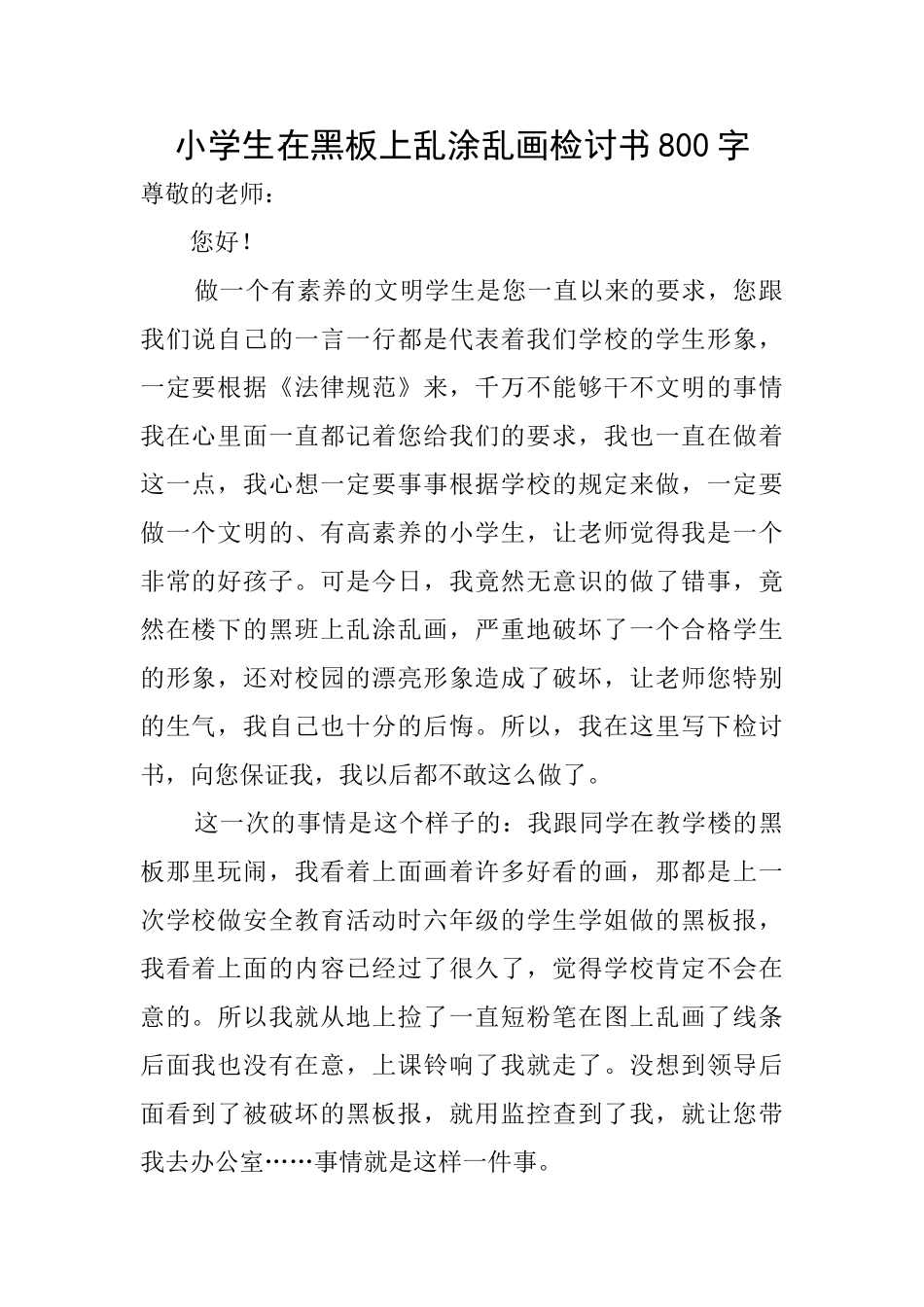 小学生在黑板上乱涂乱画检讨书800字_第1页