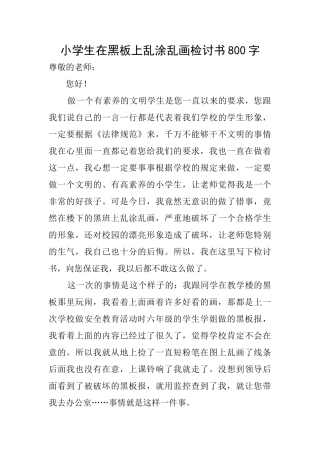 小学生在黑板上乱涂乱画检讨书800字
