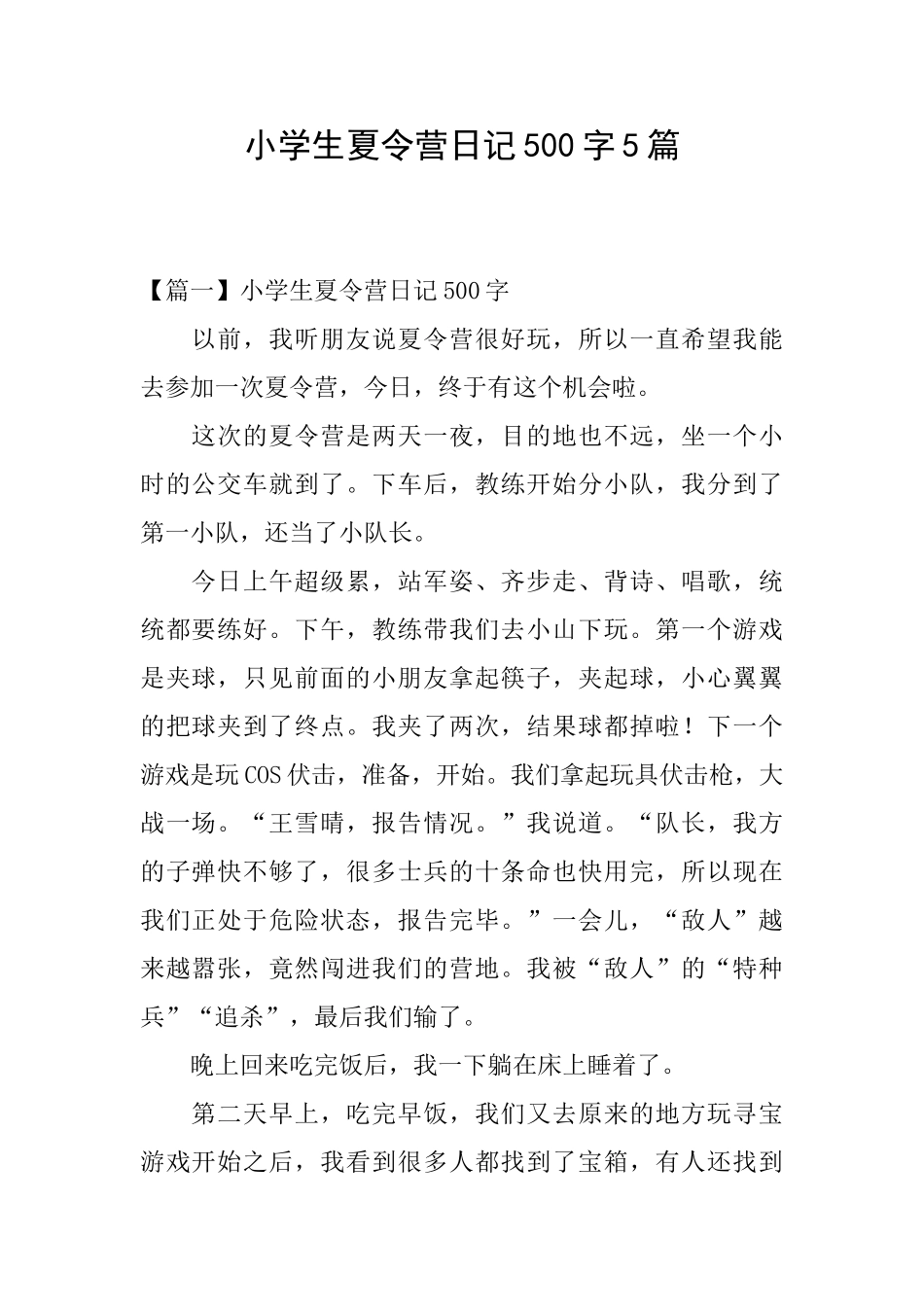 小学生夏令营日记500字5篇_第1页