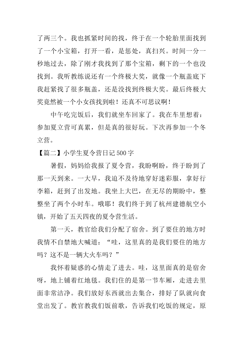 小学生夏令营日记500字5篇_第2页