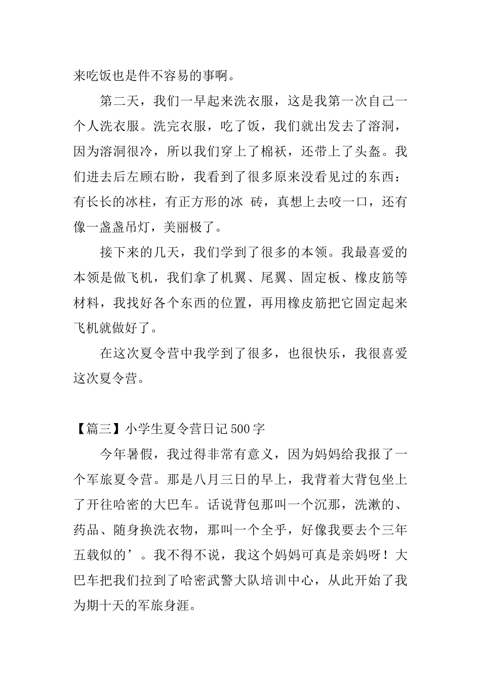 小学生夏令营日记500字5篇_第3页