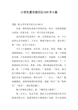 小学生夏令营日记500字5篇