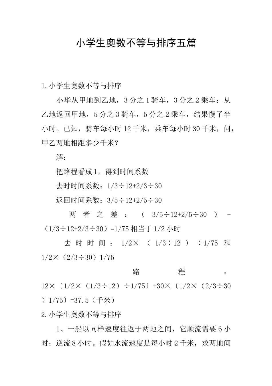 小学生奥数不等与排序五篇_第1页