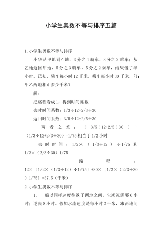 小学生奥数不等与排序五篇