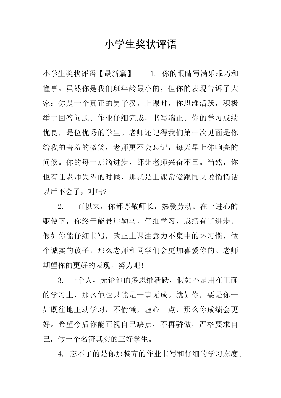 小学生奖状评语_第1页