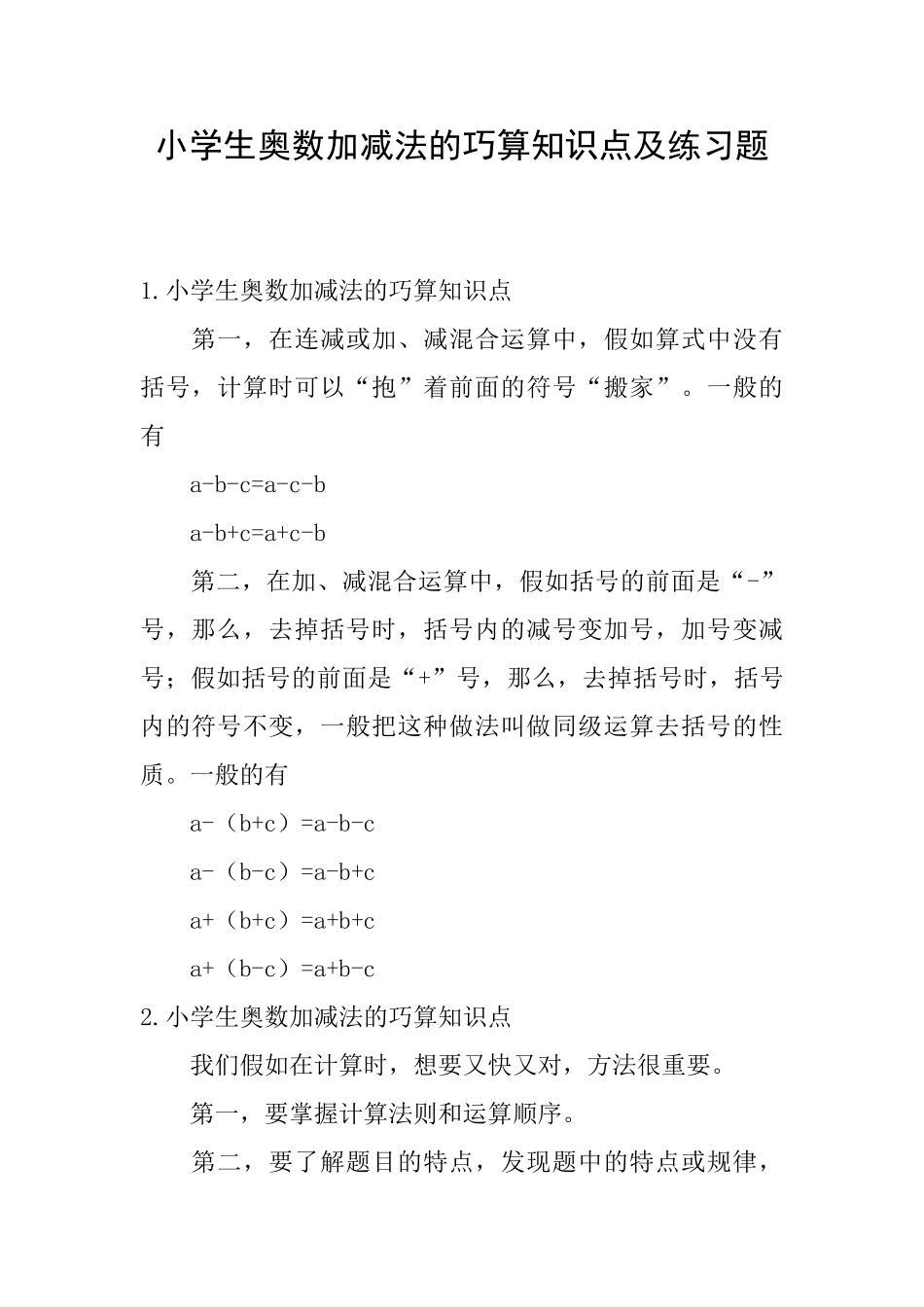 小学生奥数加减法的巧算知识点及练习题_第1页