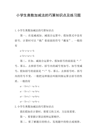 小学生奥数加减法的巧算知识点及练习题