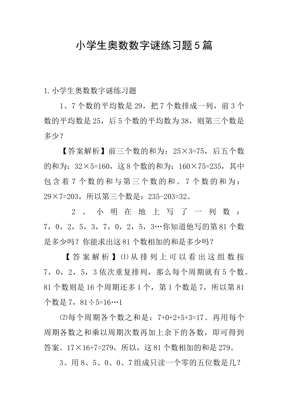 小学生奥数数字谜练习题5篇_第1页
