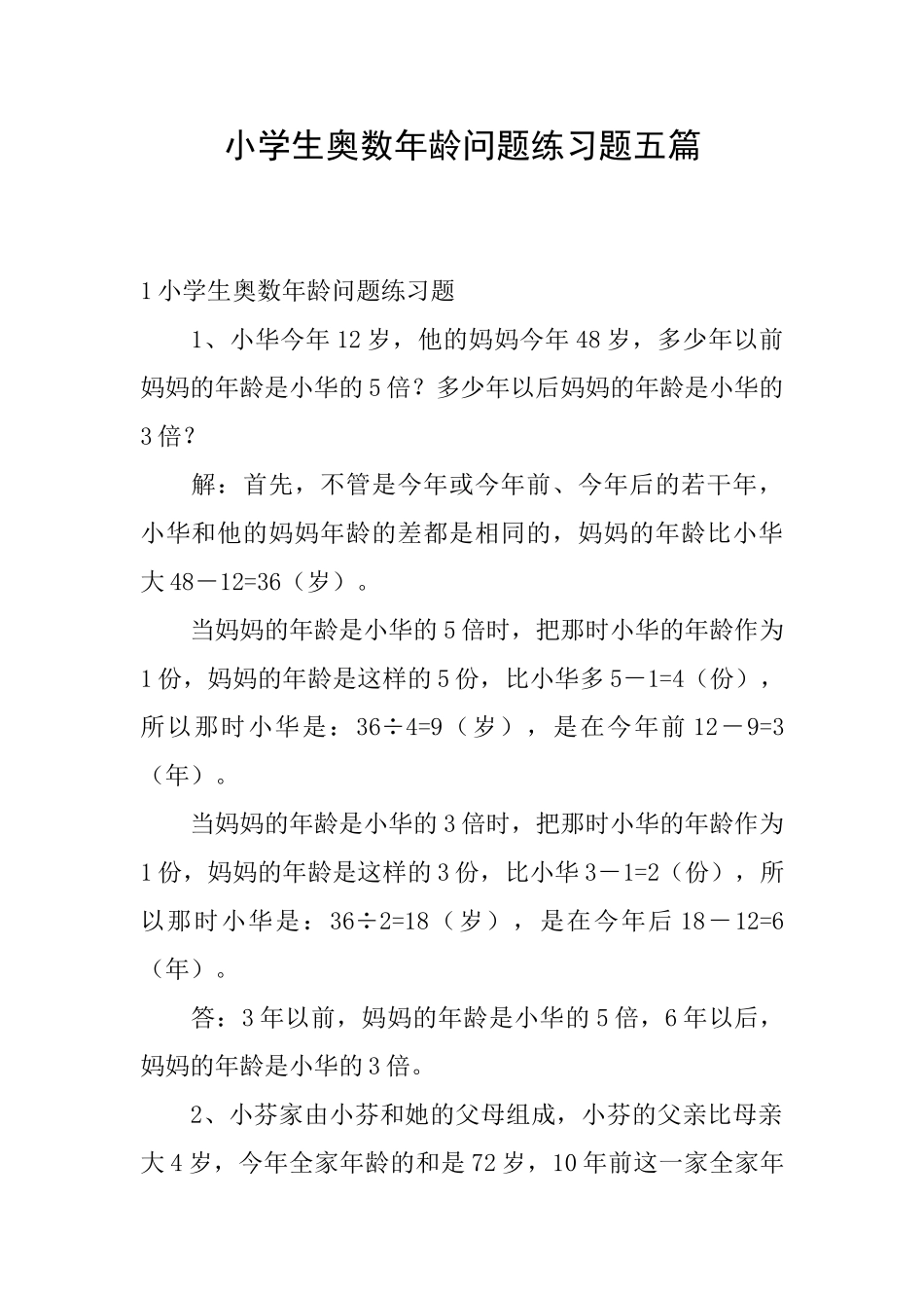 小学生奥数年龄问题练习题五篇_第1页