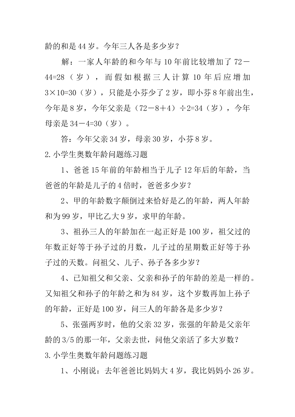 小学生奥数年龄问题练习题五篇_第2页