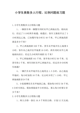 小学生奥数多人行程、比例问题练习题