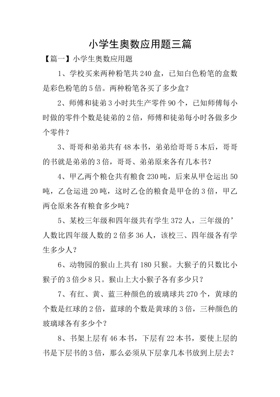 小学生奥数应用题三篇_第1页