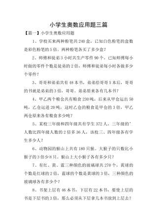 小学生奥数应用题三篇