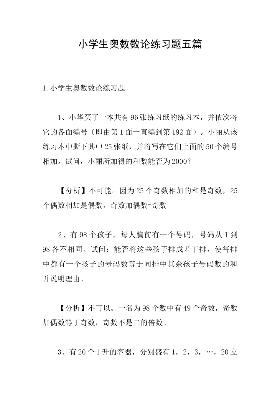 小学生奥数数论练习题五篇_第1页