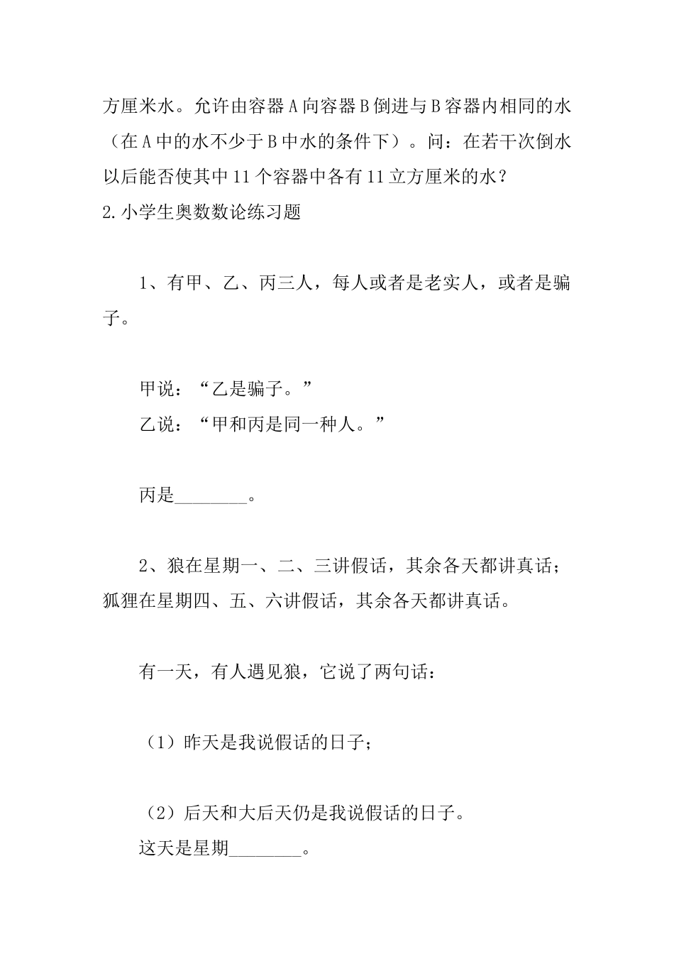 小学生奥数数论练习题五篇_第2页