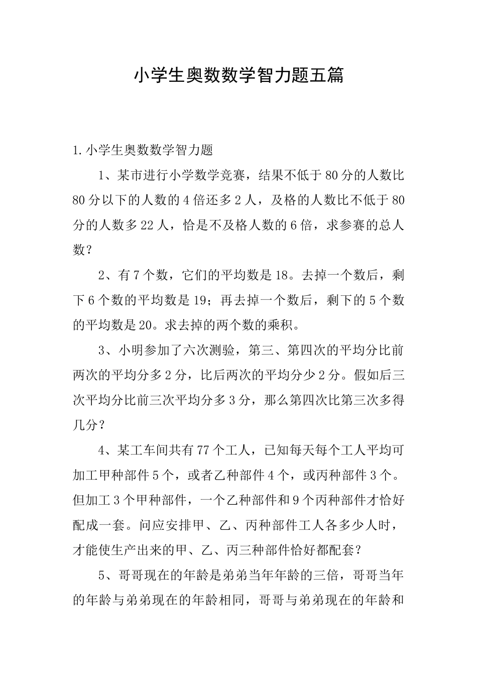 小学生奥数数学智力题五篇_第1页