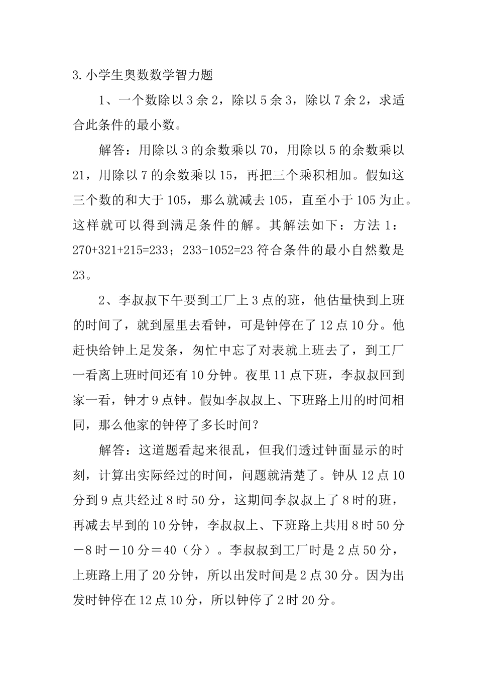 小学生奥数数学智力题五篇_第3页