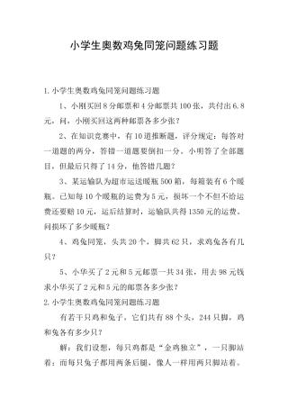 小学生奥数鸡兔同笼问题练习题