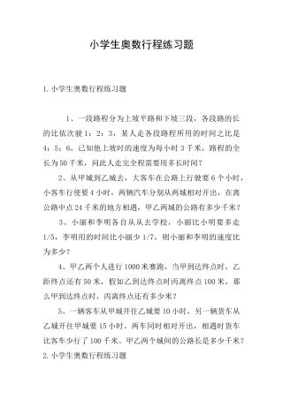 小学生奥数行程练习题