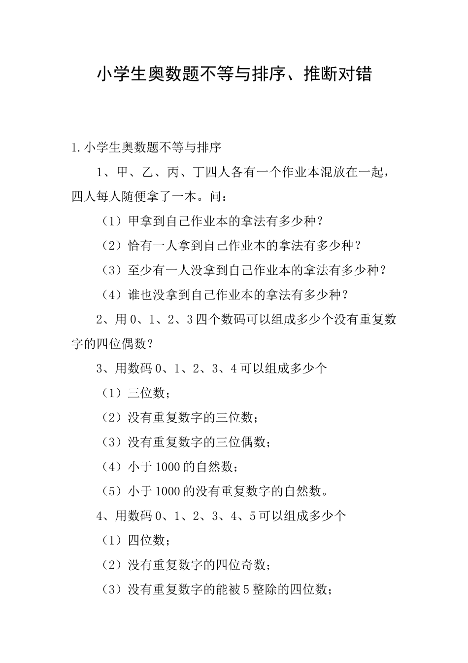 小学生奥数题不等与排序、判断对错_第1页