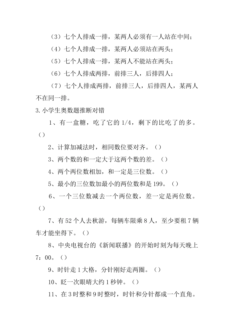 小学生奥数题不等与排序、判断对错_第3页