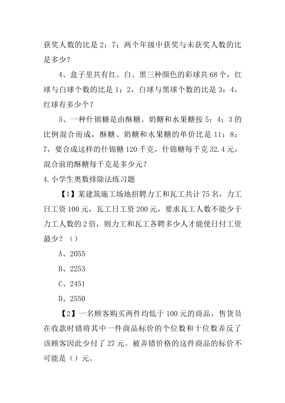 小学生奥数比和比例、排除法练习题_第3页